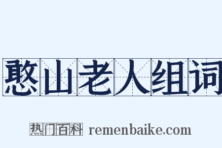 憨山老人组词是什么意思的图片